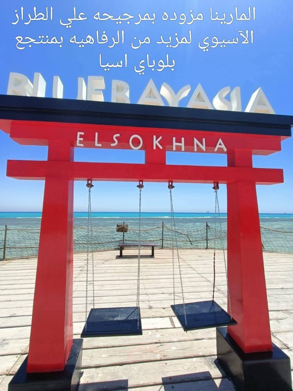 Photo 27 of 1-Bedroom Chalet in Ain Sokhna