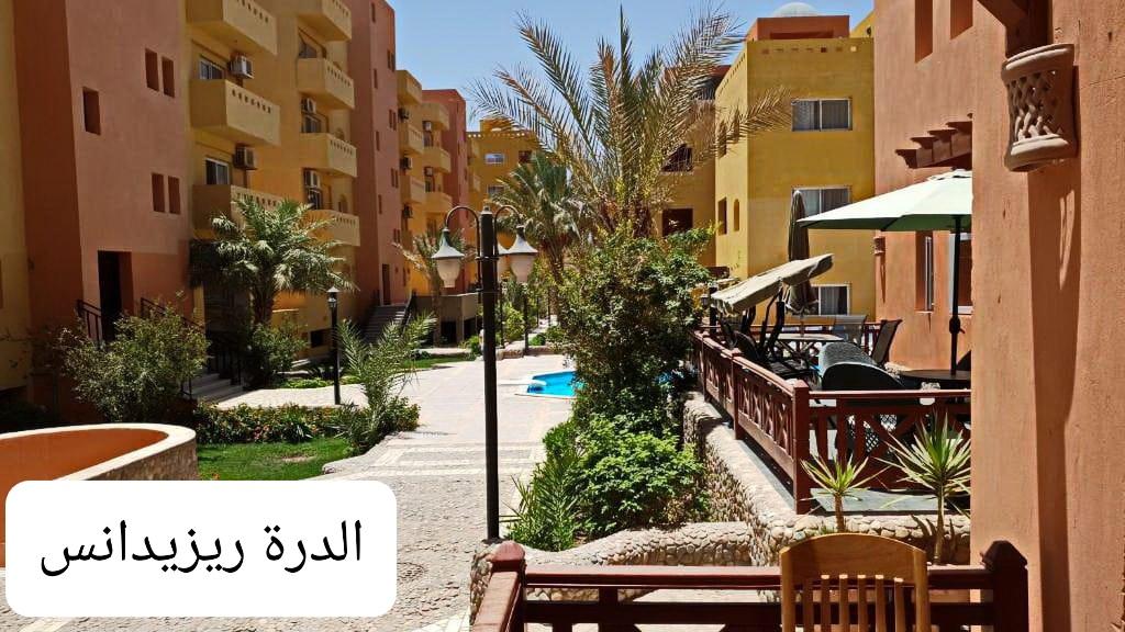 شقة 3 غرف لكمباوند الدرة بالغردقة